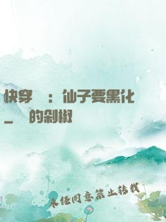 快穿歷練：仙子要黑化