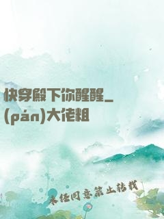 快穿殿下你醒醒