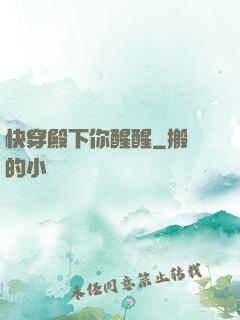 快穿殿下你醒醒