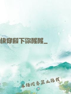 快穿殿下你醒醒