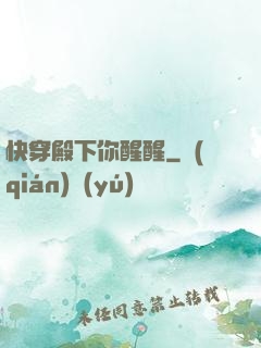 快穿殿下你醒醒