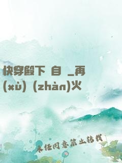 快穿殿下別自閉