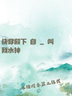 快穿殿下別自閉