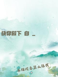 快穿殿下別自閉