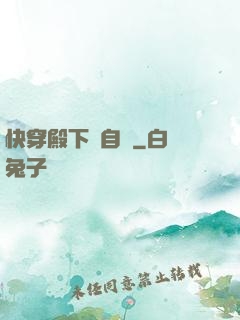 快穿殿下別自閉