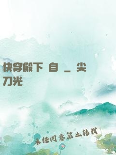 快穿殿下別自閉