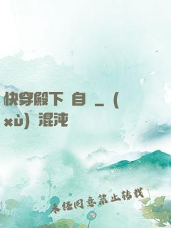 快穿殿下別自閉