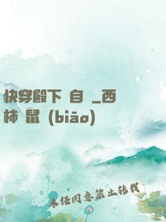 快穿殿下別自閉