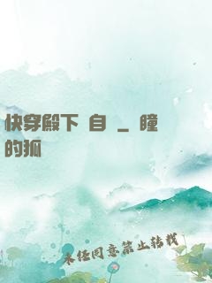 快穿殿下別自閉