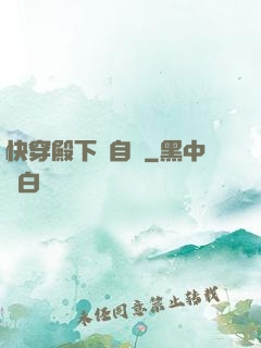 快穿殿下別自閉