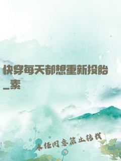 快穿每天都想重新投胎