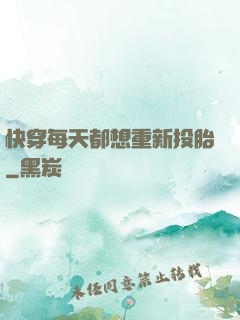 快穿每天都想重新投胎