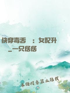 快穿毒舌來襲：女配升職記