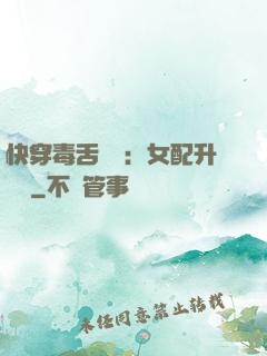 快穿毒舌來襲：女配升職記