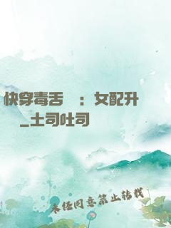 快穿毒舌來襲：女配升職記