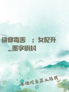 快穿毒舌來襲：女配升職記