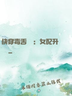 快穿毒舌來襲：女配升職記