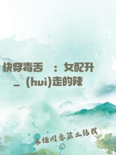 快穿毒舌來襲：女配升職記