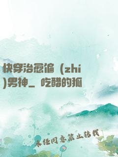 快穿治愈偏執(zhí)男神