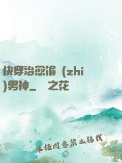 快穿治愈偏執(zhí)男神