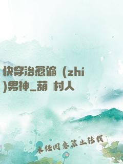 快穿治愈偏執(zhí)男神