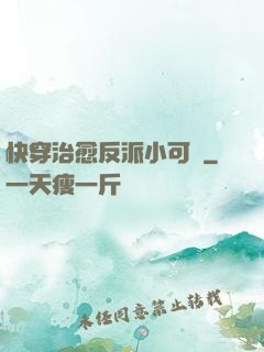 快穿治愈反派小可憐