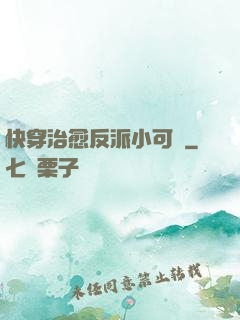 快穿治愈反派小可憐