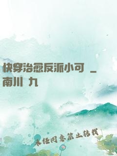 快穿治愈反派小可憐
