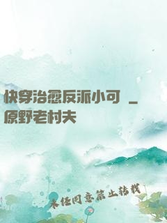 快穿治愈反派小可憐