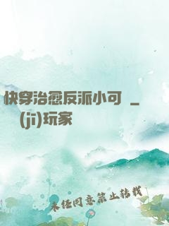 快穿治愈反派小可憐