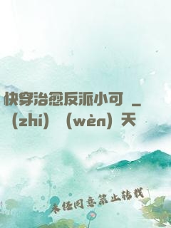 快穿治愈反派小可憐