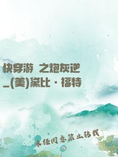 快穿游戲之炮灰逆襲記