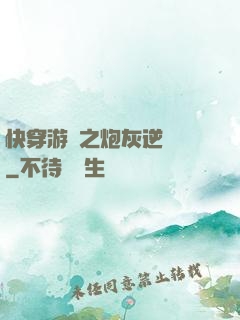 快穿游戲之炮灰逆襲記