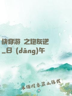 快穿游戲之炮灰逆襲記