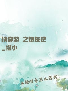快穿游戲之炮灰逆襲記