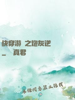 快穿游戲之炮灰逆襲記