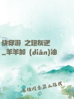 快穿游戲之炮灰逆襲記