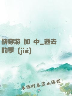快穿游戲加載中
