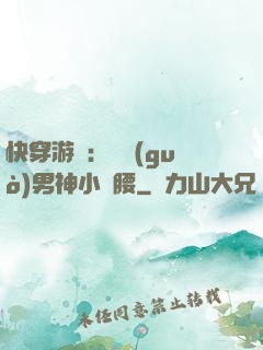 快穿游戲：摟過(guò)男神小蠻腰