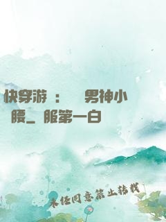 快穿游戲：摟過男神小蠻腰