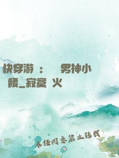 快穿游戲：摟過男神小蠻腰