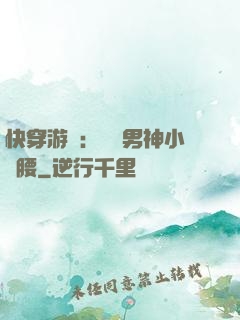 快穿游戲：摟過男神小蠻腰