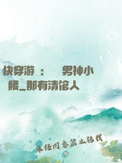 快穿游戲：摟過男神小蠻腰
