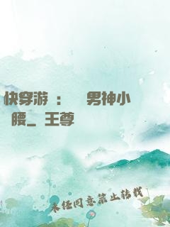 快穿游戲：摟過男神小蠻腰