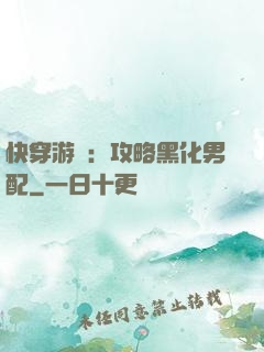 快穿游戲：攻略黑化男配