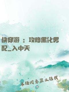 快穿游戲：攻略黑化男配