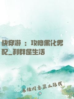 快穿游戲：攻略黑化男配