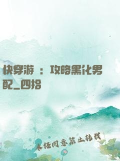 快穿游戲：攻略黑化男配