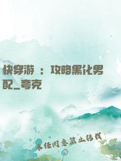 快穿游戲：攻略黑化男配