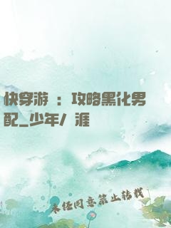 快穿游戲：攻略黑化男配
